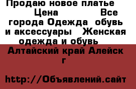 Продаю новое платье Jovani › Цена ­ 20 000 - Все города Одежда, обувь и аксессуары » Женская одежда и обувь   . Алтайский край,Алейск г.